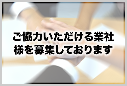 ご協力業者様募集 | グリストラップ部材の製作・販売・交換・改修・清掃ならグリストラップ蓋.com（グリストラップ蓋ドットコム）