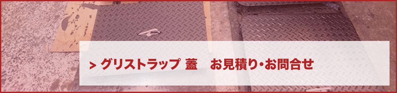 各種サービス お見積り・お問合せ