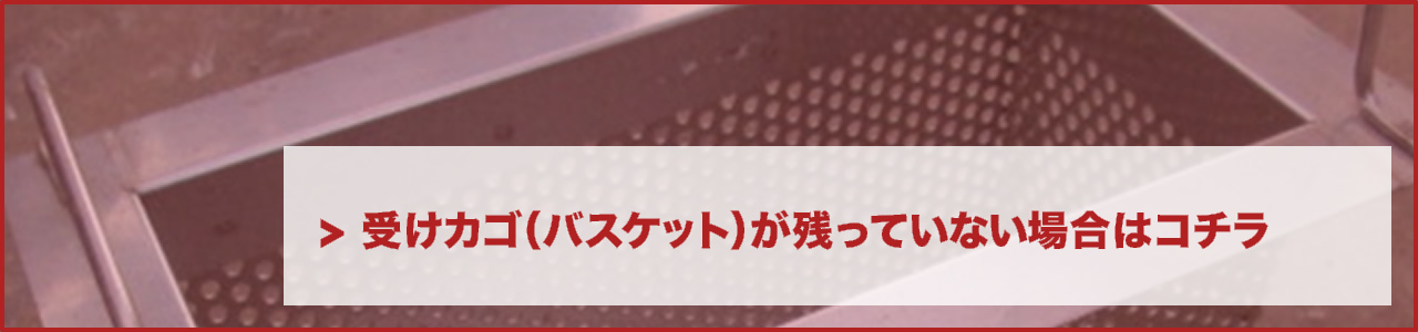 受けカゴ（バスケット）が残っていない場合はコチラ