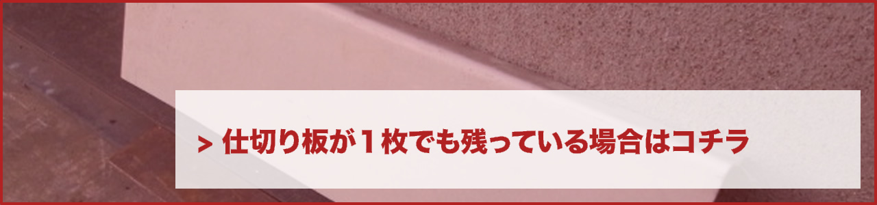 仕切り板が（スライド板）1枚でも残っている場合はコチラ