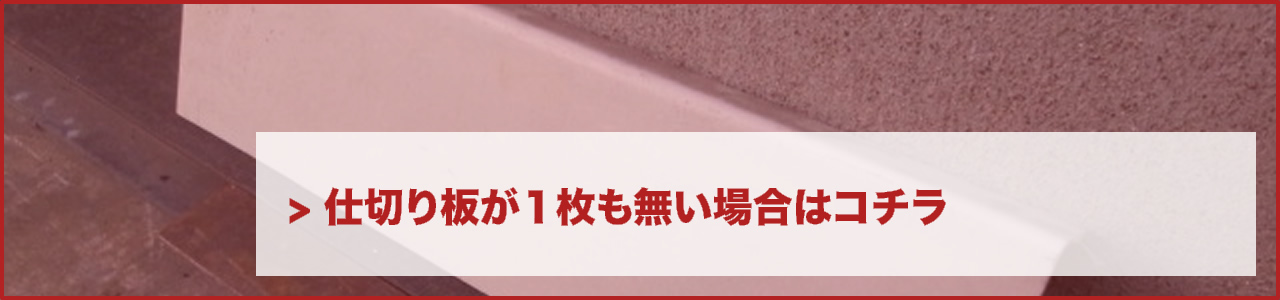 仕切り板が1枚も無い場合はコチラ