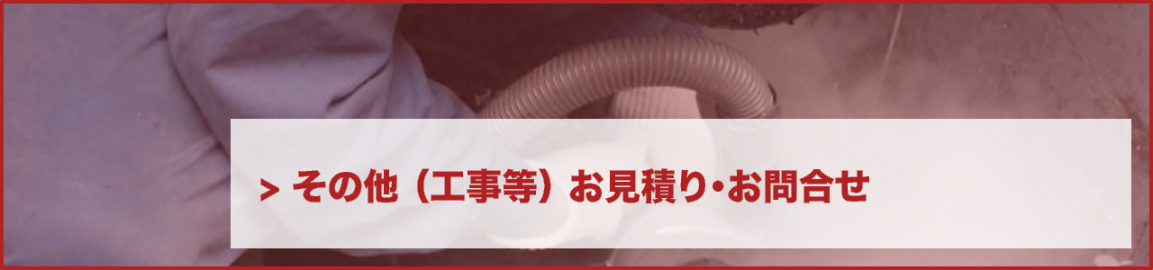 各種サービス お見積り・お問合せ