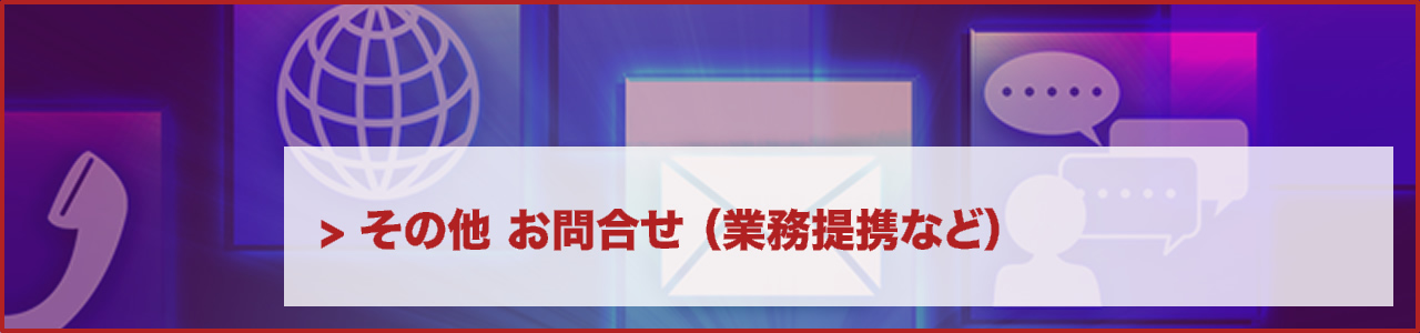 各種サービス お見積り・お問合せ